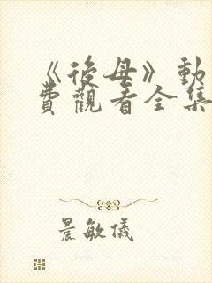 《后母》动漫免费观看全集第一集封面