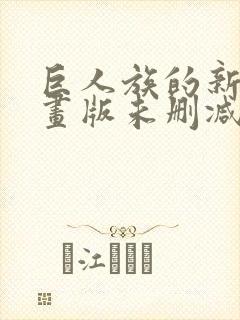 巨人族的新娘漫画版未删减