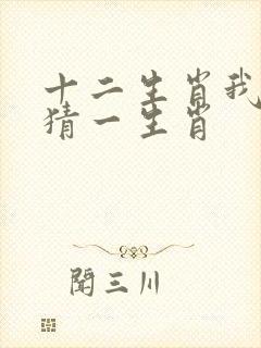 十二生肖我为先猜一生肖