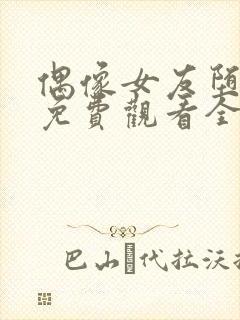 偶像女友堕落季免费观看全集动漫我