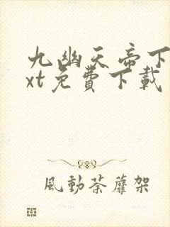 九幽天帝下载txt免费下载