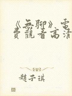 《无聊》电影免费观看高清