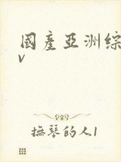 国产亚洲综合av