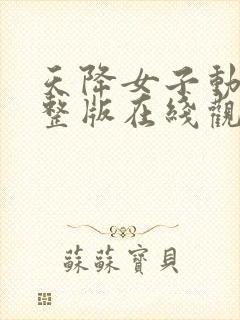 天降女子动漫完整版在线观看