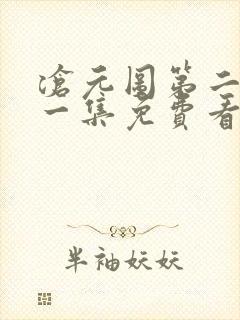 沧元图第二季第一集免费看封面