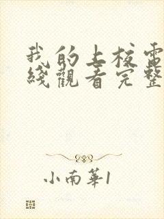 我的上校电影在线观看完整版高清