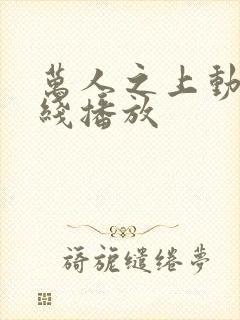 万人之上动漫在线播放