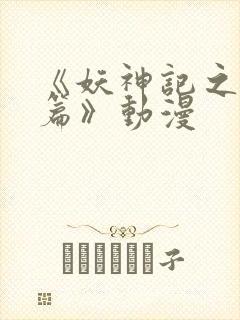 《妖神记之黑狱篇》动漫