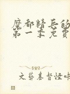 魔都精兵的奴隶第一季免费观看全集