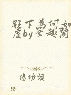 殿下为何如此心虚by笔趣阁在线阅读