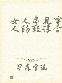 女人梦见穿了别人的鞋很合脚封面