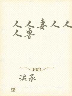 人人妻人人爱人人鲁