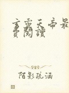 玄灵天帝最新免费阅读