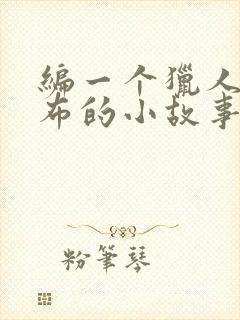 编一个猎人海力布的小故事