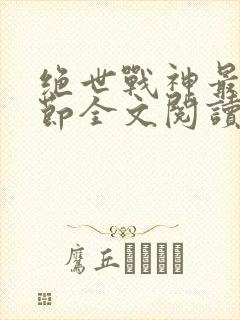 绝世战神最新章节全文阅读