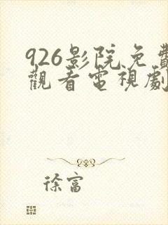 926影院免费观看电视剧高清
