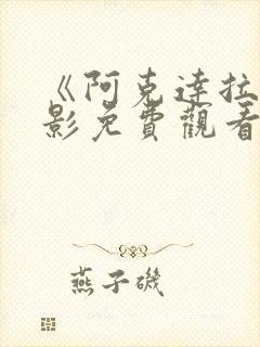 《阿克达拉》电影免费观看