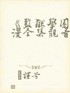 《监狱学园》动漫全集观看