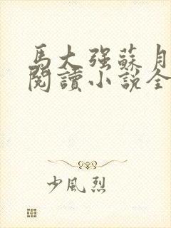 马大强苏月免费阅读小说全文