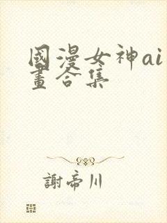 国漫女神ai绘画合集