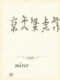 六年级上册语文第八单元作文有你真好450字