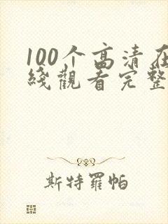 100个高清在线观看完整版电影