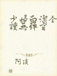 少妇白洁全文阅读无弹窗