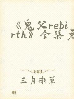 《鬼父rebirth》全集免费动漫完整版中