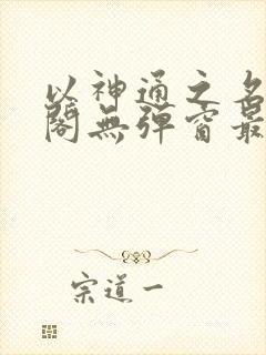 以神通之名笔趣阁无弹窗最新章节封面