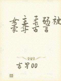 女主柔弱被强取豪夺古言