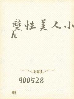 双性美人小说高h