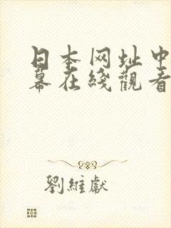 日本网址中文字幕在线观看