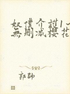 奴仆介护1～2无删减樱花动漫播放