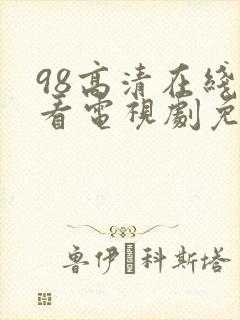 98高清在线观看电视剧免费