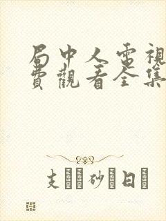 局中人电视剧免费观看全集完整版