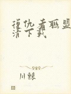 复仇者联盟1高清下载封面