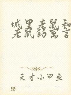 城里老鼠和乡下老鼠的寓言故事道理