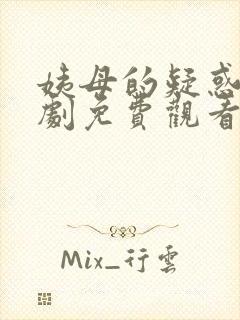 姨母的疑惑电视剧免费观看高清封面