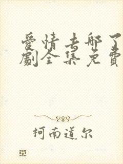 爱情去哪了电视剧全集免费观看封面