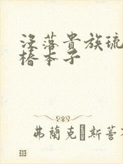 没落贵族琉璃川椿本子封面