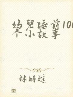 幼儿睡前100个小故事