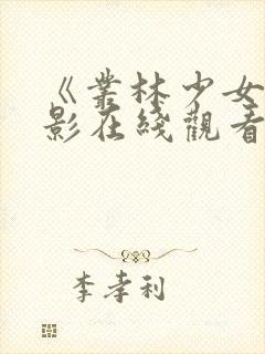 《丛林少女》电影在线观看封面