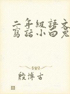 二年级语文看图写话小白兔封面