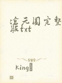 沧元图完整精校版txt