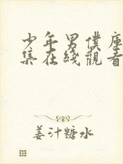 少年男仆库洛全集在线观看动漫