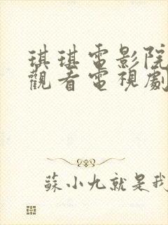 琪琪电影院免费观看电视剧高清大哥