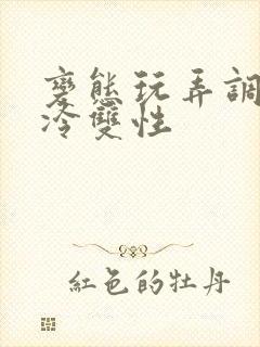 变态玩弄调教清冷双性封面