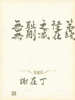 无耻之徒第一季无删减在线观看