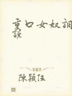 重口女奴调教小说