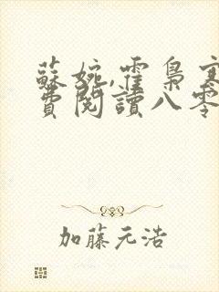 苏婉,霍枭寒免费阅读八零娶娇娇